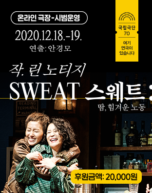 [온라인 극장] SWEAT 스웨트: 땀, 힘겨운 노동 - 후원금액 20,000원 포스터 이미지