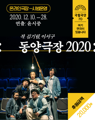 [온라인 극장] 동양극장 2020 - 후원금액 20,000원 포스터 이미지
