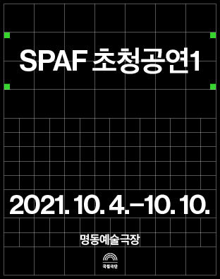 SPAF 초청공연1 포스터 이미지