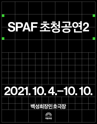 SPAF 초청공연2 포스터 이미지