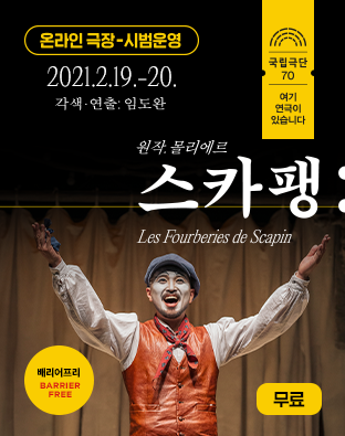 [온라인 극장] 스카팽(배리어프리 Barrier Free) - 무료 포스터 이미지