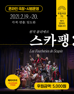 [온라인 극장] 스카팽(배리어프리 Barrier Free) - 후원금액 5,000원 포스터 이미지