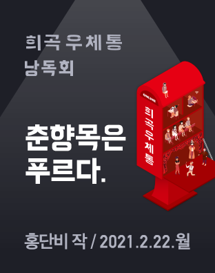 [희곡우체통 낭독회] 춘향목은 푸르다. 포스터 이미지