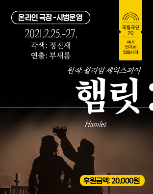 [온라인 극장] 햄릿 - 후원금액 20,000원 포스터 이미지
