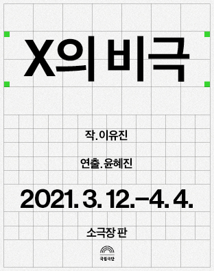 X의 비극(2021) Poster