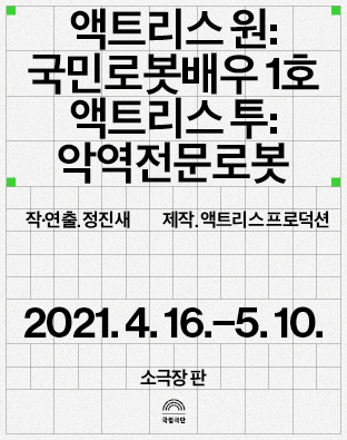 [SETUP 202] [기획초청] 액트리스 원: 국민로봇배우 1호, 액트리스 투: 악역전문로봇 Poster