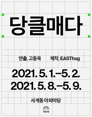 [SETUP 202] [기획초청] 당클매다 Poster