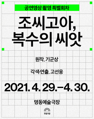 [공연영상 촬영 특별회차] 조씨고아, 복수의 씨앗 포스터 이미지