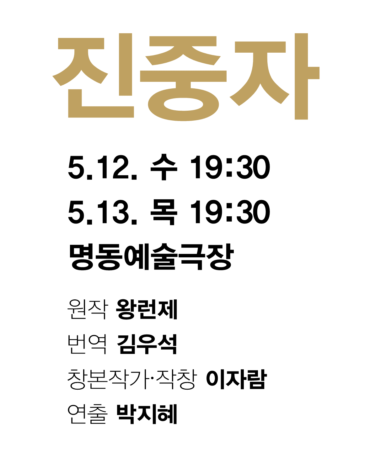 [공동기획-제4회 중국희곡 낭독공연] 진중자 포스터 이미지