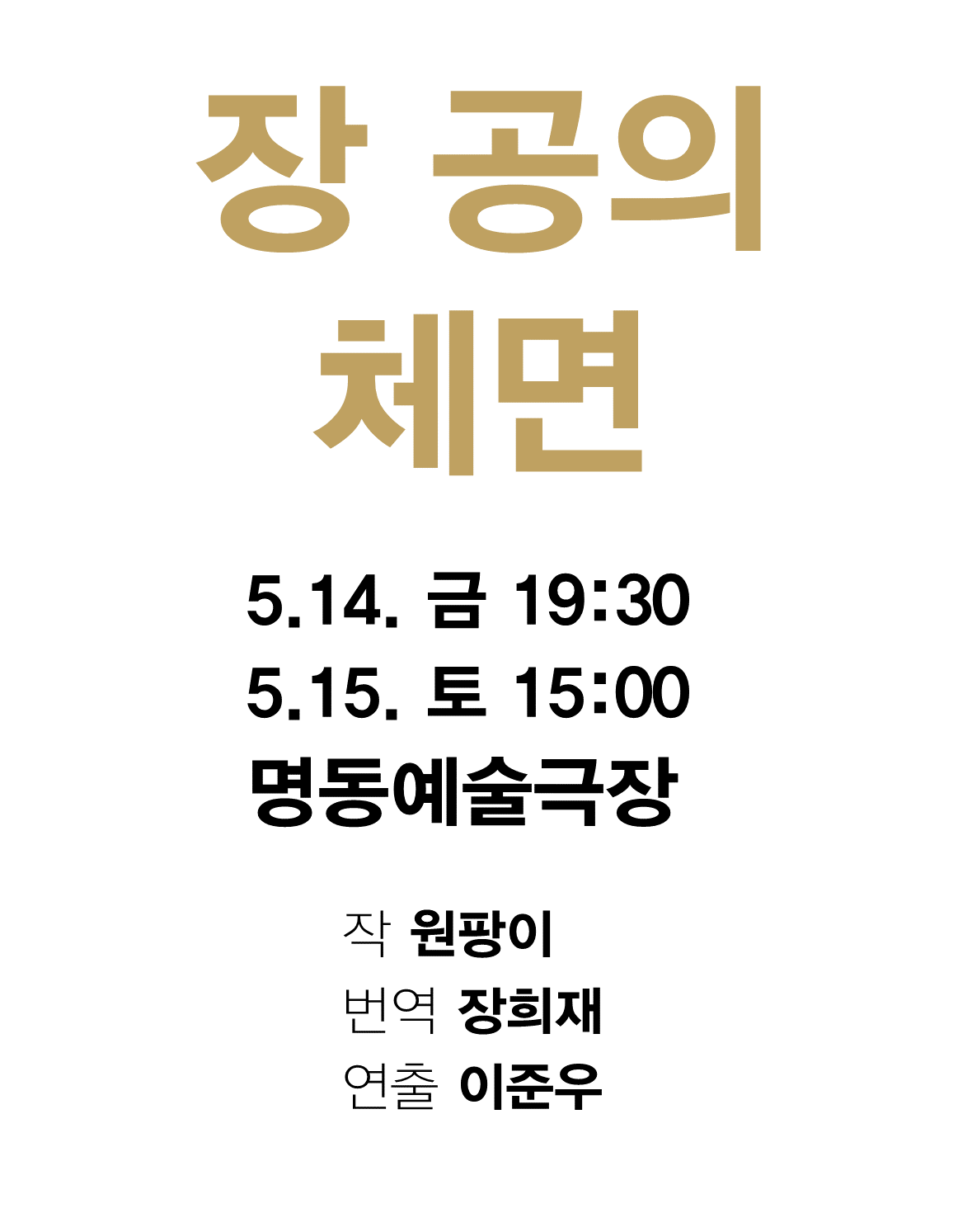 [공동기획-제4회 중국희곡 낭독공연] 장 공의 체면 포스터 이미지