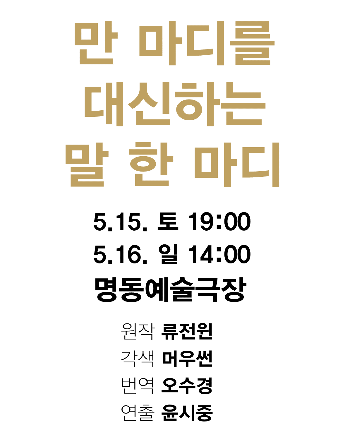 [공동기획-제4회 중국희곡 낭독공연] 만 마디를 대신하는 말 한 마디 포스터 이미지