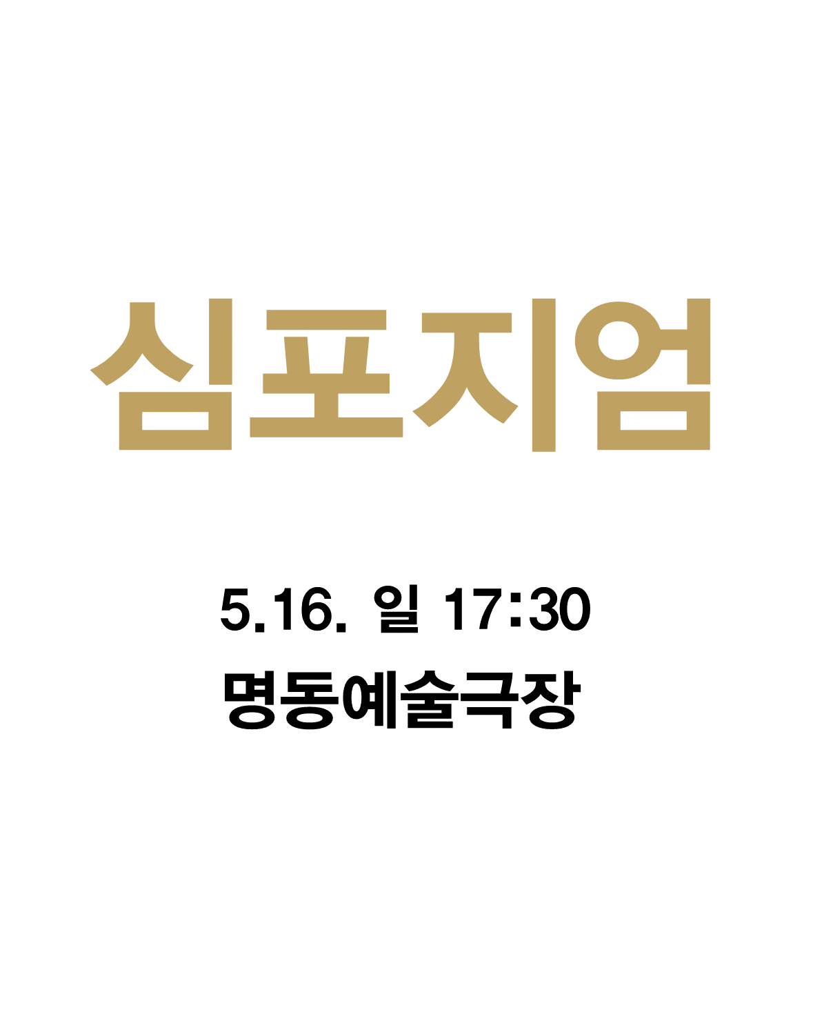 [공동기획-제4회 중국희곡 낭독공연] 심포지엄 포스터 이미지