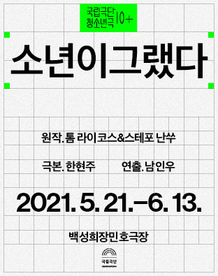 [청소년극] 소년이그랬다 포스터 이미지