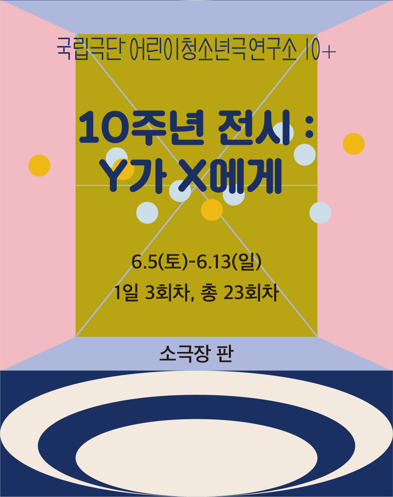 [국립극단 청소년극 10주년] 전시: Y가 X에게 포스터 이미지