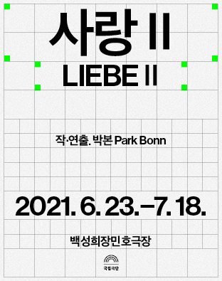 사랑Ⅱ LIEBEⅡ 포스터 이미지