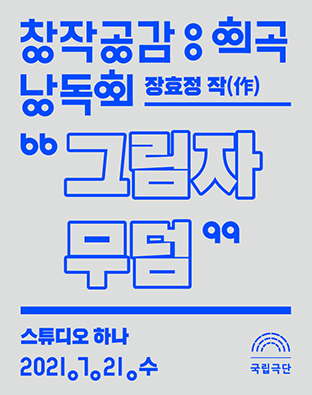 [창작공감: 희곡 낭독회] 그림자 무덤 포스터 이미지