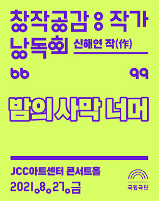 [창작공감: 작가 1차 낭독회] 밤의 사막 너머 포스터 이미지