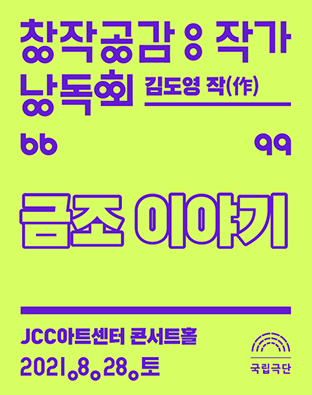 [창작공감: 작가 1차 낭독회] 금조 이야기 포스터 이미지