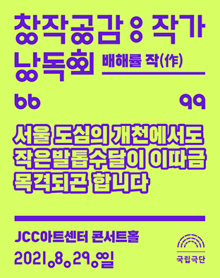 [창작공감: 작가 1차 낭독회] 서울 도심의 개천에서도 작은발톱수달이 이따금 목격되곤 합니다 포스터 이미지