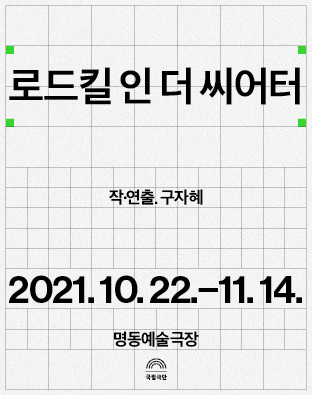 로드킬 인 더 씨어터 포스터 이미지