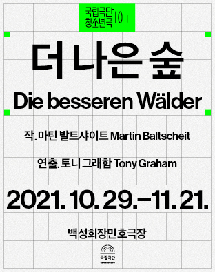 [청소년극] 더 나은 숲 Die besseren Wälder 포스터 이미지