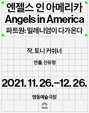 엔젤스 인 아메리카-파트 원: 밀레니엄이 다가온다 포스터 이미지