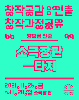 [창작공감: 연출 창작과정공유] 강보름 / 소극장판-타지 포스터 이미지