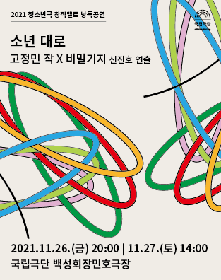 [2021 청소년극 창작벨트 낭독공연] 소년 대로 포스터 이미지