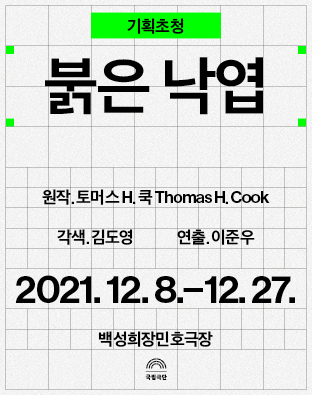 [기획초청] 붉은 낙엽  Poster