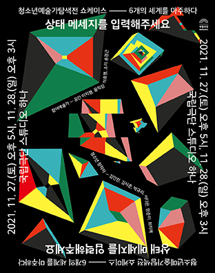 [청소년예술가탐색전 쇼케이스-6개의 세계를 마주하다] 상태 메세지를 입력해주세요 포스터 이미지