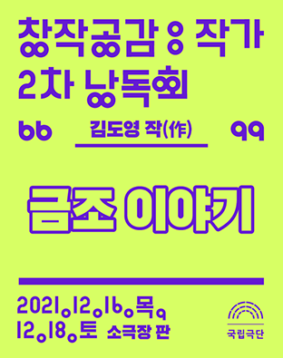 [창작공감: 작가 2차 낭독회] 금조 이야기 포스터 이미지