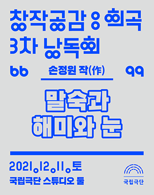 [창작공감: 희곡 낭독회] 말숙과 해미와 눈 포스터 이미지