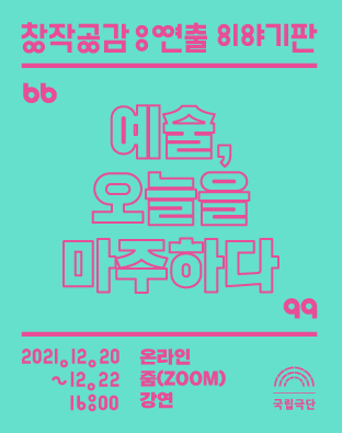 [창작공감: 연출] 이야기판 ‘예술, 오늘을 마주하다’ 포스터 이미지