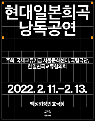 [공동기획] 제10회 현대일본희곡 낭독공연 포스터 이미지