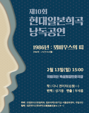 [공동기획-제10회 현대일본희곡 낭독공연] 1986년 : 뫼비우스의 띠    포스터 이미지
