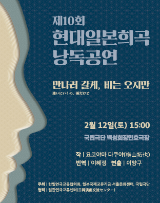 [공동기획-제10회 현대일본희곡 낭독공연] 만나러 갈게, 비는 오지만 포스터 이미지