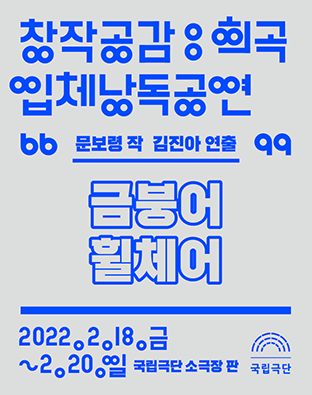 [창작공감: 희곡] 입체낭독공연 - 금붕어 휠체어 포스터 이미지