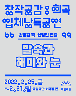 [창작공감: 희곡] 입체낭독공연 - 말숙과 해미와 눈 포스터 이미지