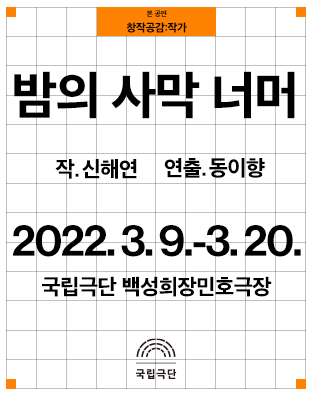 [창작공감: 작가] 본 공연 - 밤의 사막 너머 Poster