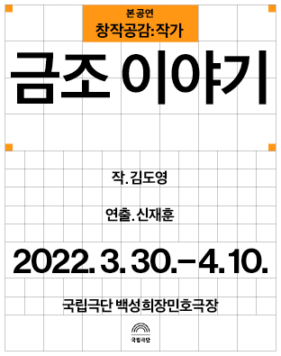 [창작공감: 작가] 본 공연 - 금조 이야기 Poster