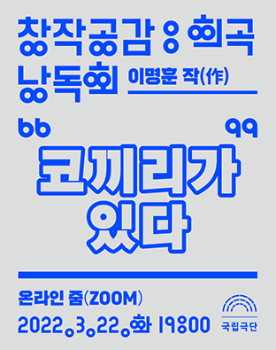 [창작공감: 희곡] 낭독회 - 코끼리가 있다 포스터 이미지