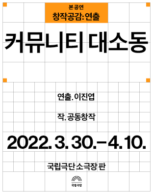 [창작공감: 연출] 본 공연 - 커뮤니티 대소동 Poster