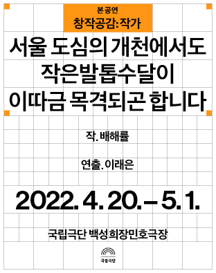 [창작공감: 작가] 본 공연 - 서울 도심의 개천에서도 작은발톱수달이 이따금 목격되곤 합니다 Poster