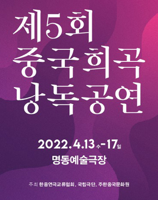 [공동기획-제5회 중국희곡 낭독공연]  포스터 이미지