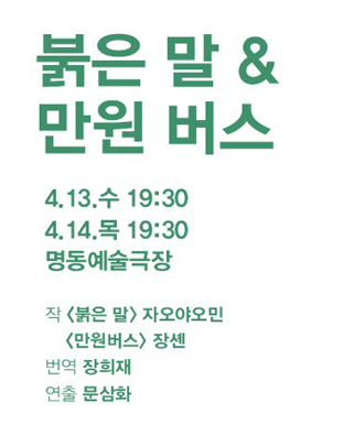 [공동기획-제5회 중국희곡 낭독공연] 붉은 말 & 만원 버스  포스터 이미지