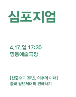 [공동기획-제5회 중국희곡 낭독공연] 심포지엄  포스터 이미지