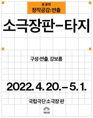 [창작공감: 연출] 본 공연 - 소극장판-타지 Poster