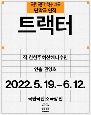 청소년극 단막극 연작 [트랙터] 포스터 이미지