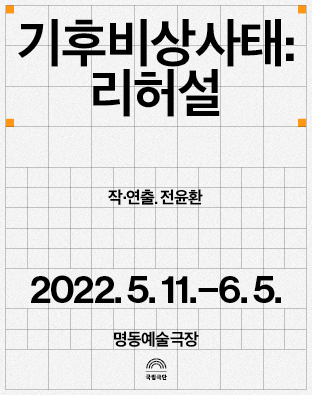 기후비상사태: 리허설 Poster