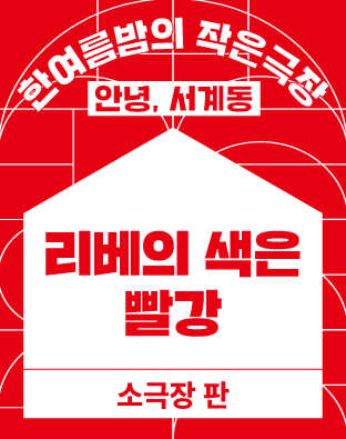 [2022 한여름밤의 작은극장] 리베의 색은 빨강 포스터 이미지